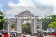 徐州医科大学 考研调剂（徐州医科大学考研调剂分数）