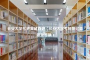 长安大学考研复试真题（长安大学考研复试真题及答案）