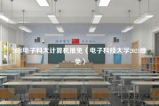 2018电子科大计算机推免（电子科技大学2021推免）