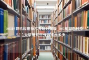 2023计算机应用技术考研分数线_2023年湖南科技大学研究生分数线是多少