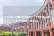 北京大学2018考研复试分数线（北京大学2018考研复试分数线是多少）