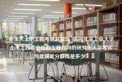 北工大土木工程考研分数线_请问北京工业大学土木工程专业结构工程方向的研究生入学考试历年复试分数线是多少？