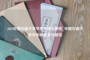 2023中国石油大学华东考研分数线_中国石油大学华东研究生分数线