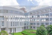 大连大学土木专业考研分数线_您好，我想问下大连大学土木工程研究生怎么样啊？谢谢