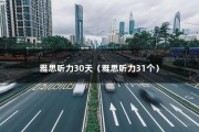 雅思听力30天（雅思听力31个）