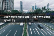 上海大学历年考研复试线（上海大学考研复试线2023年）