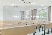 qs大学排名芬兰（芬兰大学排行榜）