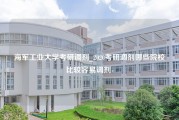 海军工业大学考研调剂_2020考研调剂哪些院校比较容易调剂-