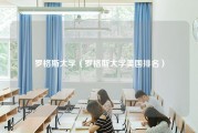 罗格斯大学（罗格斯大学美国排名）