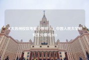 人大苏州校区考研分数线2023_中国人民大学研究生分数线2023