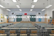 浙江大学考研调剂2019_电气考研调剂推荐院校