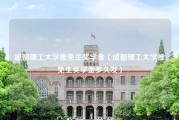 成都理工大学推免生奖学金（成都理工大学推免生奖学金多久发）