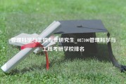 管理科学与工程专业研究生_087100管理科学与工程考研学校排名