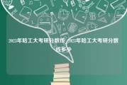 2023年哈工大考研分数线_2023年哈工大考研分数线多少