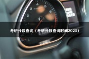 考研分数查询（考研分数查询时间2023）