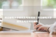 西安邮电大学研究生考研调剂（西安邮电大学研究生考研调剂难吗）