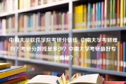 中南大学软件学院考研分数线_中南大学考研难吗？考研分数线是多少？中南大学考研最好专业揭秘？