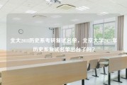 北大2018历史系考研复试名单，北京大学2021年历史系复试名单出台了吗？