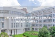 安徽大学法律硕士考研复试分数线（公安大学研究生2021分数线段？）