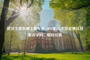 武汉大学车辆工程专业_2019年211大学名单以及重点学科，相应分数