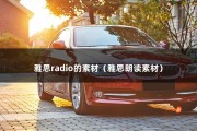 雅思radio的素材（雅思朗读素材）