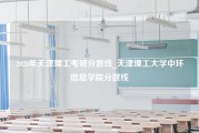 2023年天津理工考研分数线_天津理工大学中环信息学院分数线