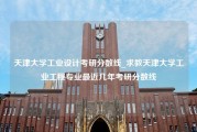 天津大学工业设计考研分数线_求教天津大学工业工程专业最近几年考研分数线