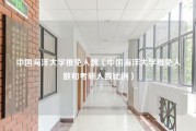 中国海洋大学推免人数（中国海洋大学推免人数和考研人数比例）