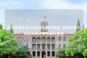 河北经贸大学2016会计专硕分数线_河北经贸大学应用统计学专硕分数线