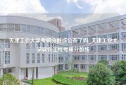 天津工业大学考研分数线公布了吗_天津工业大学软件工程考研分数线