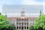 中医专业博士研究生_中药学博士和中医学博士区别