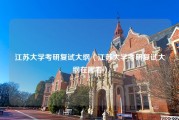 江苏大学考研复试大纲（江苏大学考研复试大纲在哪看）