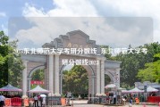 2023东北师范大学考研分数线_东北师范大学考研分数线2023