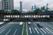 上海新东方雅思（上海新东方雅思培训哪个校区好）