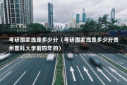 考研国家线是多少分（考研国家线是多少分贵州医科大学前四年的）