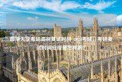 西华大学考研调剂复试时间_2023考研，考研复试时间安排是怎样的？