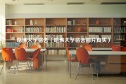 哈佛大学宿舍（哈佛大学宿舍图片真实）