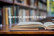 专业研究方法_心理学的五个研究方法