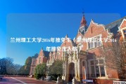 兰州理工大学2016年推免生（兰州理工大学2016年推免生人数）