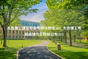 大连理工通信专业考研分数线2023_大连理工考研成绩什么时候公布2023