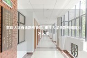 重庆大学有金融专业吗_重庆大学金融专硕就业怎么样