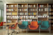 2023年广西民族大学考研分数线_广西民族大学专业分数线