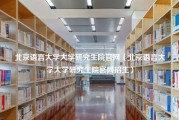 北京语言大学大学研究生院官网（北京语言大学大学研究生院官网招生）