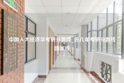 中国人大经济学考研分数线_近几年考研分数线国家线