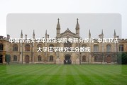 中国政法大学中欧法学院考研分数线_中国政法大学法学研究生分数线