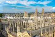 兰州财经大学会计考研分数线_兰财大23考研复试分数线