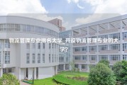 物流管理专业排名大学_开设物流管理专业的大学？