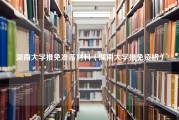 湖南大学推免准备材料（湖南大学推免资格）