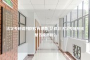 法学考研调剂院校有哪些_法律非法学考研专硕是否能调剂？