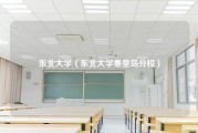 东北大学（东北大学秦皇岛分校）